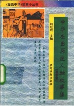 中华杰出历史人物故事集  思想家