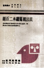 民法亲属<em>继承</em>二百题  附历届高普考及各类特考试题解答  附亲属<em>继承</em>编修正要点