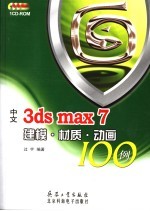 中文3ds max <em>7</em>建模·材质·动画100<em>例</em>