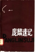庞<em>麟</em>速记