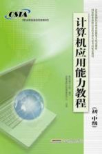 <em>计<em>算机</em></em><em>应用</em>能力<em>教程</em>  初、中级