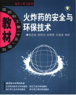 火炸药的安全与<em>环保</em><em>技术</em>