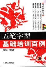 五笔字型基础培训<em>百例</em>