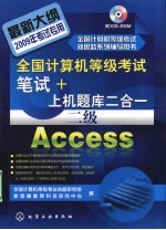 全国计算机等级考试笔试 + 上机题库二合一，<em>二级</em> <em>Access</em>
