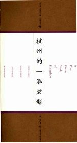 杭州<em>的</em>一泓碧影：《西湖游览志》<em>的</em>人文<em>阐释</em>