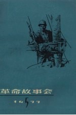 革命<em>故事</em>会  1977年  第<em>5</em>期