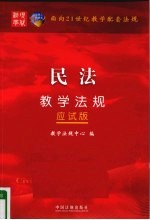 民法<em>教学</em>法规  应试版
