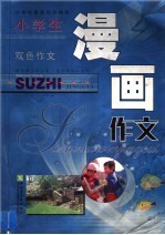 <em>小学</em>生<em>素质</em>作文精粹  <em>小学</em>生漫画作文