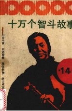 十万个智斗故事  第14集  井冈山革命斗争故事专集
