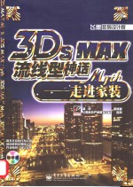 3DS MAX流线型神话  走进家装