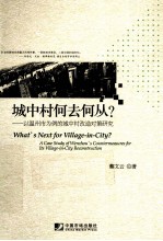 城中村何去何从？  以温州市为例的城中村改造对策研究