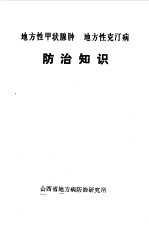 地方性甲状腺肿  地方性克汀病<em>防治</em>知识