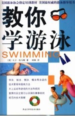 教你学<em>游泳</em>