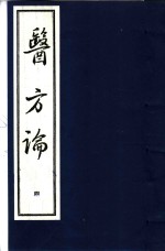 医方论  第4册