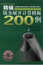 精编钣金展开计算<em>模板</em>200例