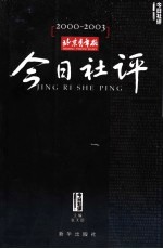 北京青年报  今日社评  2000-2003