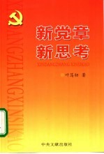 新党章  新思考