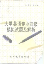 大学英语专业四级模拟试题及解析