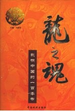 <em>龙之</em>魂：影响中国的一百本书  第8卷