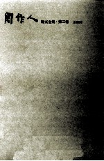 周作人译文<em>全集</em>·<em>第</em><em>3</em><em>卷</em>