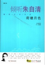 倾听朱<em>自清</em>  荷塘月色