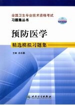 预防<em>医学</em>  <em>精选</em>模拟<em>习题</em>集