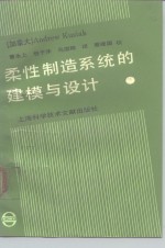柔性制造<em>系统</em><em>的</em>建模<em>与</em><em>设计</em>