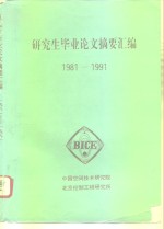 研究生毕业论文摘要汇编  1981-1991