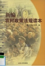 <em>新编</em>农村政策法规读本