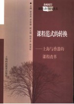 课程范式的转换  上海与香港的课程改革