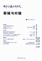 城市与区域规划研究  新城与村镇  第4卷  第2期  总第11期