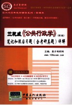 竺乾威《公共行政学》笔记和<em>考研</em>真题详解