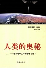 人类的奥秘  透视地球生命的进化之谜  2