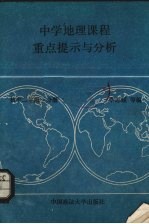 中学地理课程重点提示与分析  世界地理  初中二年级  一分册