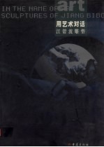 用艺术对话 江<em>碧波</em>雕塑 sculptures of Jiang Bibo