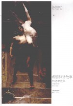 希腊神话故事  特洛伊战争  名画全彩版