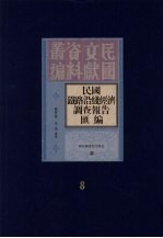 民国铁路沿线经济调查报告汇编  第8册