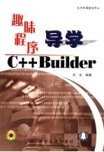 趣味程序导学<em>C++</em> <em>Builder</em>