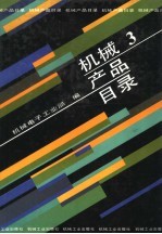 机械产品目录  第3册  <em>工业</em>泵  阀门