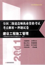 2011全国二级<em>建造</em><em>师</em><em><em>执业</em><em>资格</em></em><em>考试</em>考点解析+押题试卷  建设工程施工管理