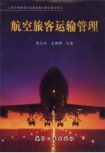 航空旅客运输管理