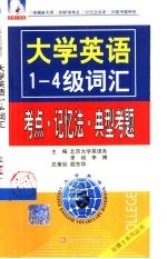大学英语1-4级词汇  考点·记忆法·典型考题