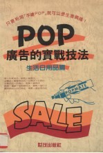 POP广告的实战技法  生活日用品篇