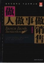 做人<em>做事</em>做销售