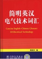 简明英汉电气<em>技术</em>词汇