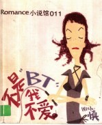 不是BT<em>我不</em>爱