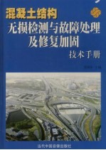 混凝土<em>结构</em>无损检测与故障处理<em>及</em>修复加固<em>技术</em>手册  下