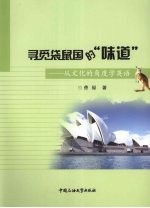 寻觅袋鼠国的“味道”：从文化的角度学英语