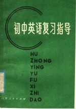 小学数学复习<em>指导</em>