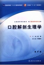 口腔解剖生理学  第6版